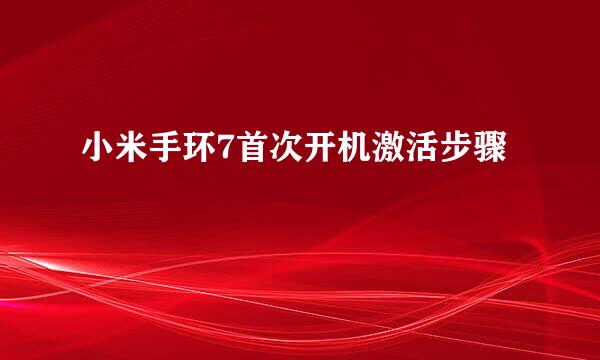 小米手环7首次开机激活步骤