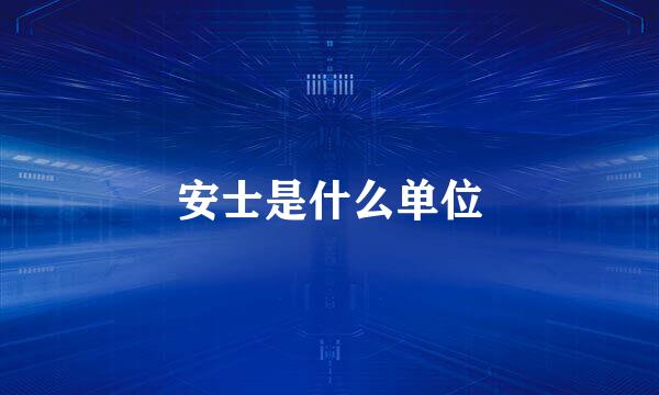 安士是什么单位