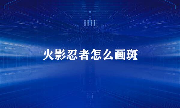 火影忍者怎么画斑