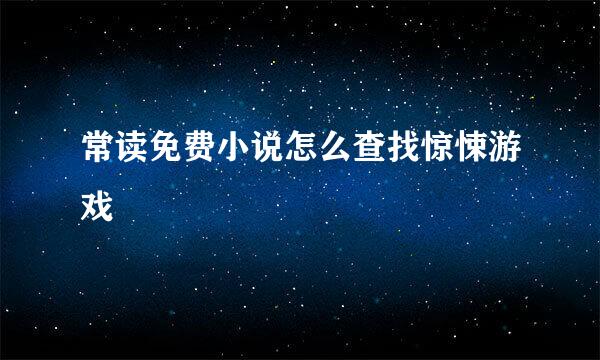 常读免费小说怎么查找惊悚游戏