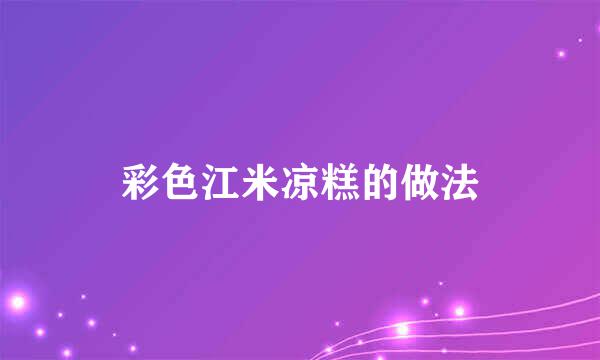 彩色江米凉糕的做法