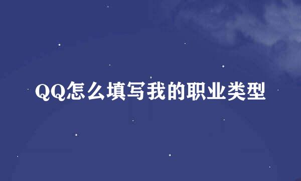 QQ怎么填写我的职业类型