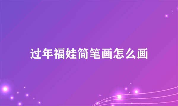 过年福娃简笔画怎么画