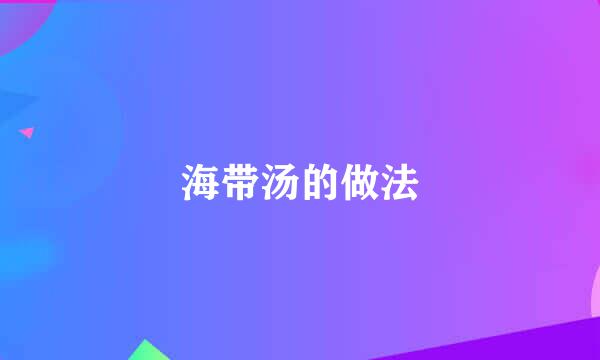 海带汤的做法