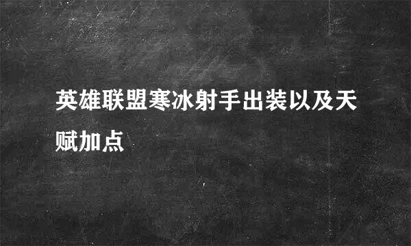 英雄联盟寒冰射手出装以及天赋加点