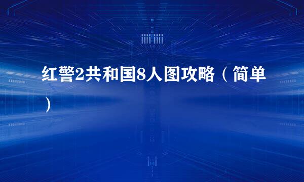 红警2共和国8人图攻略(简单)