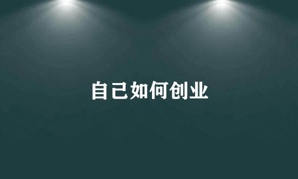 自己如何创业