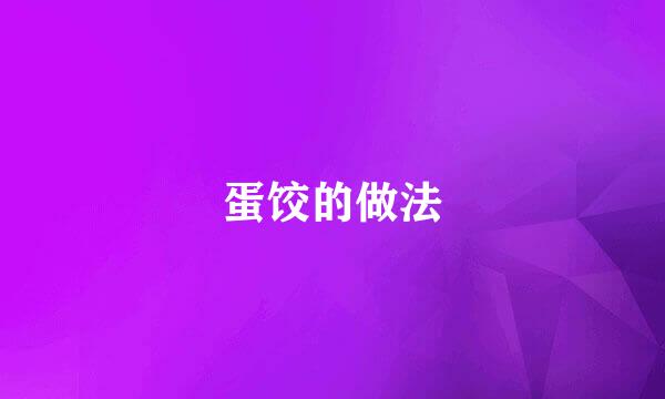 蛋饺的做法