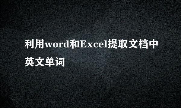 利用word和Excel提取文档中英文单词