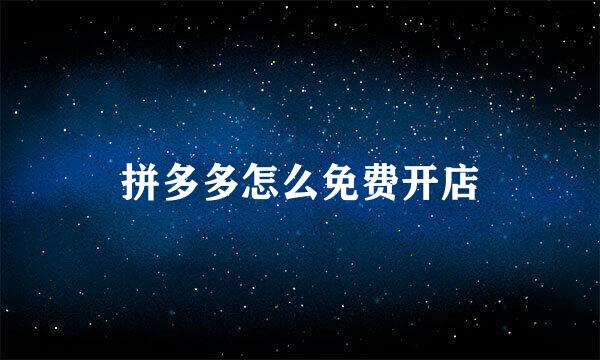 拼多多怎么免费开店
