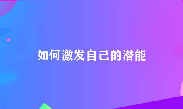 如何激发自己的潜能