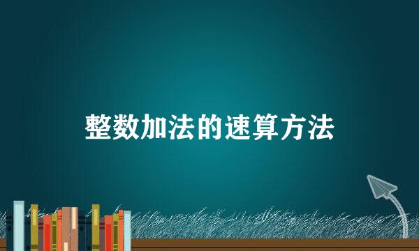 整数加法的速算方法