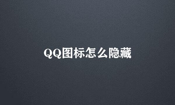 QQ图标怎么隐藏
