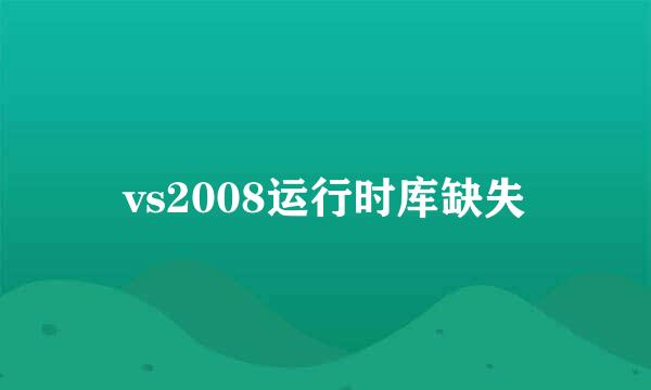 vs2008运行时库缺失