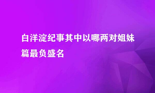 白洋淀纪事其中以哪两对姐妹篇最负盛名