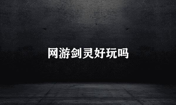 网游剑灵好玩吗