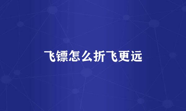 飞镖怎么折飞更远