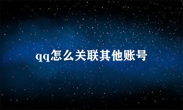 qq怎么关联其他账号