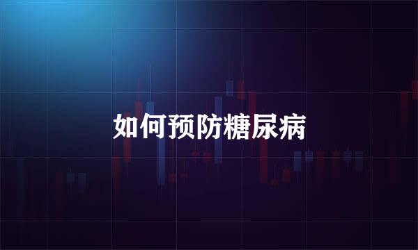 如何预防糖尿病