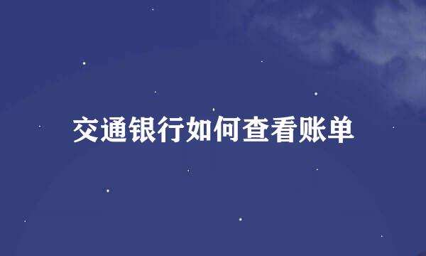 交通银行如何查看账单