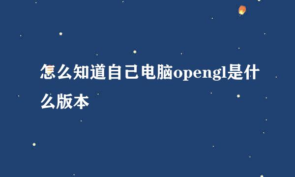 怎么知道自己电脑opengl是什么版本