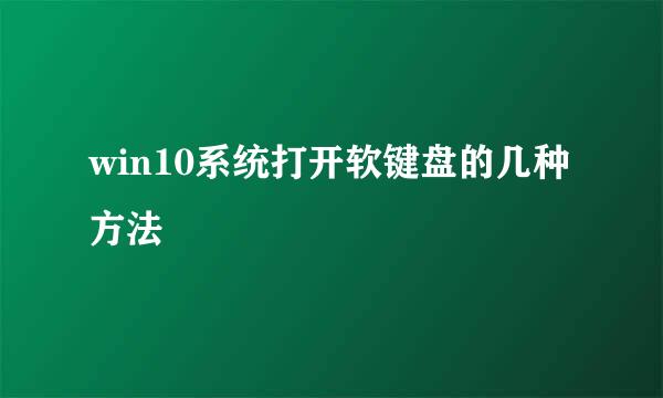 win10系统打开软键盘的几种方法