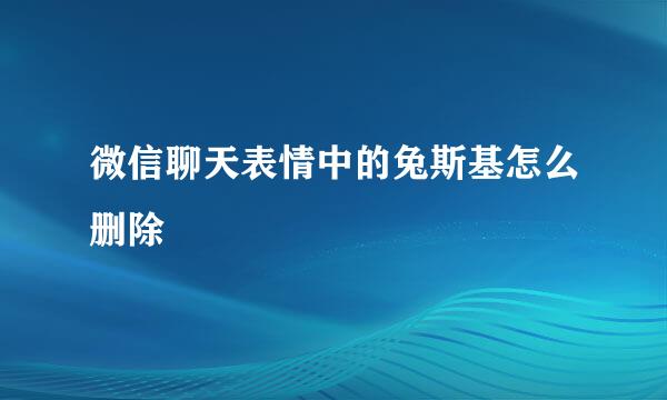 微信聊天表情中的兔斯基怎么删除