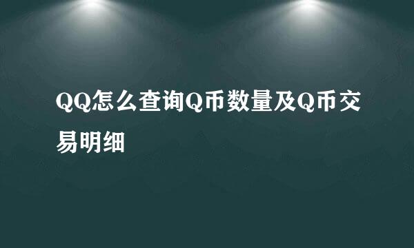 QQ怎么查询Q币数量及Q币交易明细