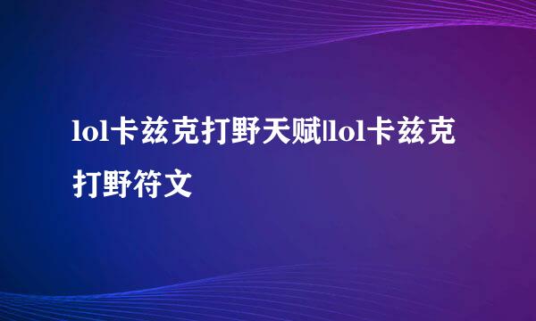 lol卡兹克打野天赋|lol卡兹克打野符文