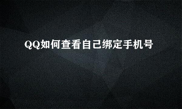 QQ如何查看自己绑定手机号