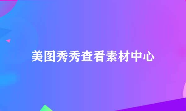 美图秀秀查看素材中心