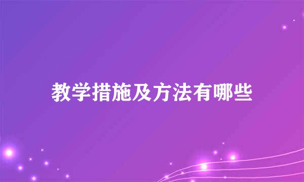 教学措施及方法有哪些