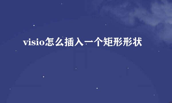 visio怎么插入一个矩形形状