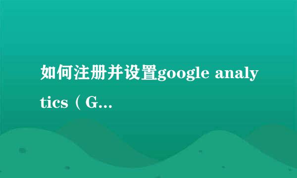 如何注册并设置google analytics(GA)账户