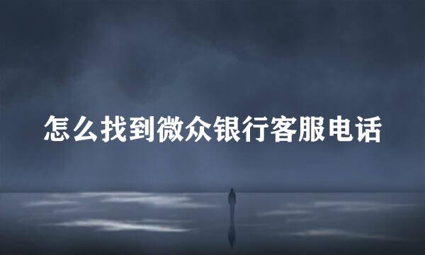 怎么找到微众银行客服电话