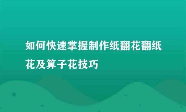 如何快速掌握制作纸翻花翻纸花及算子花技巧