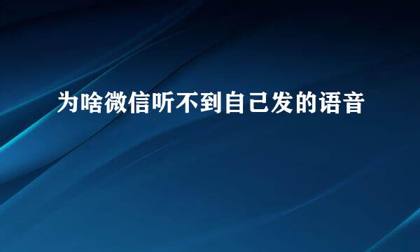 为啥微信听不到自己发的语音