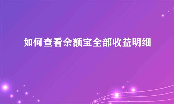 如何查看余额宝全部收益明细