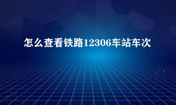怎么查看铁路12306车站车次