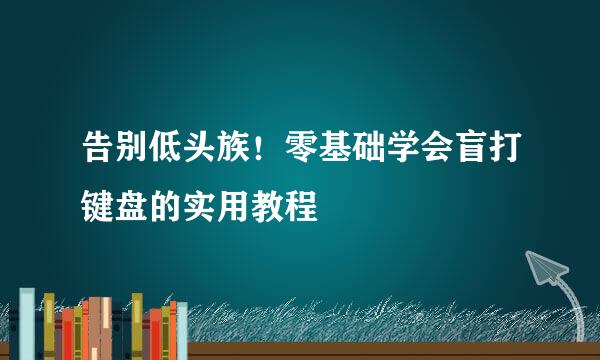 告别低头族!零基础学会盲打键盘的实用教程
