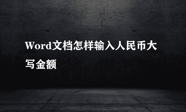 Word文档怎样输入人民币大写金额