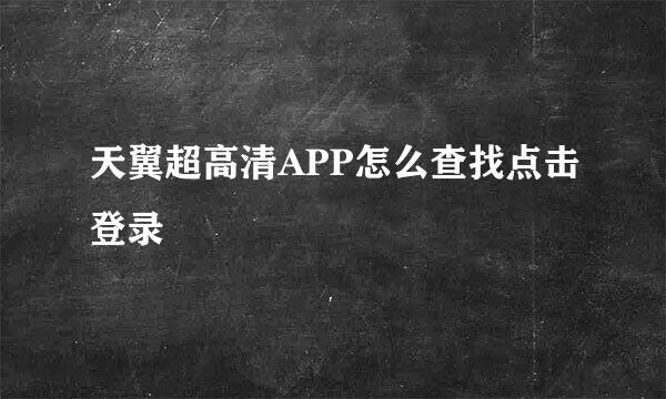 天翼超高清APP怎么查找点击登录