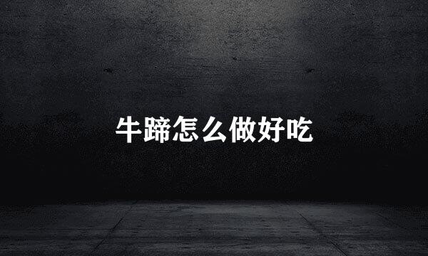 牛蹄怎么做好吃