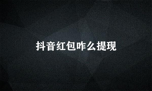 抖音红包咋么提现