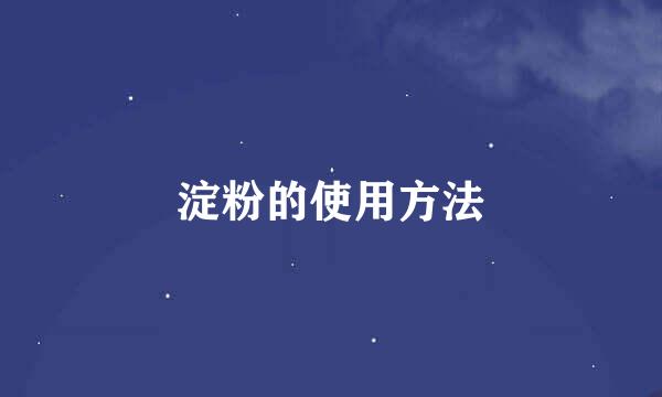 淀粉的使用方法