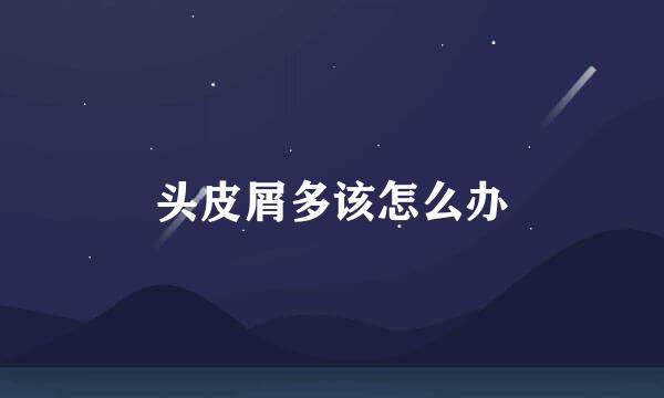 头皮屑多该怎么办