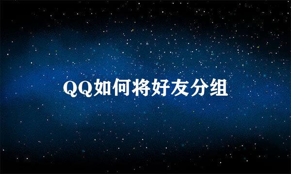 QQ如何将好友分组
