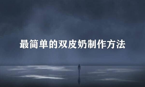 最简单的双皮奶制作方法