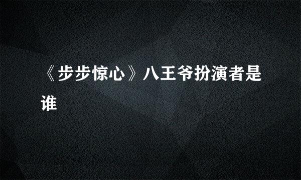 《步步惊心》八王爷扮演者是谁