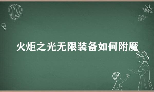火炬之光无限装备如何附魔
